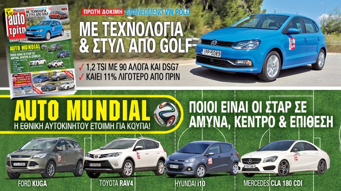 Στο νέο τεύχος του Auto Τρίτη «παίζουμε μπάλα» με την εθνική αυτοκινητική ομάδα, που έχει 4 αναντικατάστατους «παίχτες» στο βασικό της κορμό. 